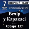Концерт "Вечер в Каракасе"