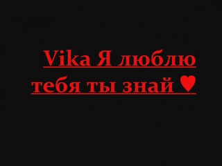 Тенниса приколы, фото с надписью вика я люблю тебя