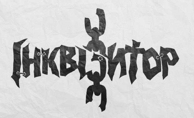 Денис Домоцький ІНКВІЗИТОР | Чернигов