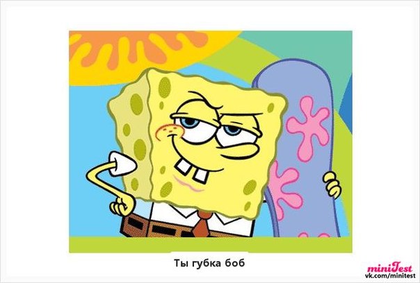 тест кто ты из губки боба с картинками есть другие те