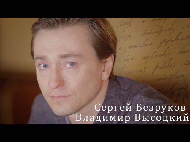 Владимир Высоцкий. Сергей Безруков
