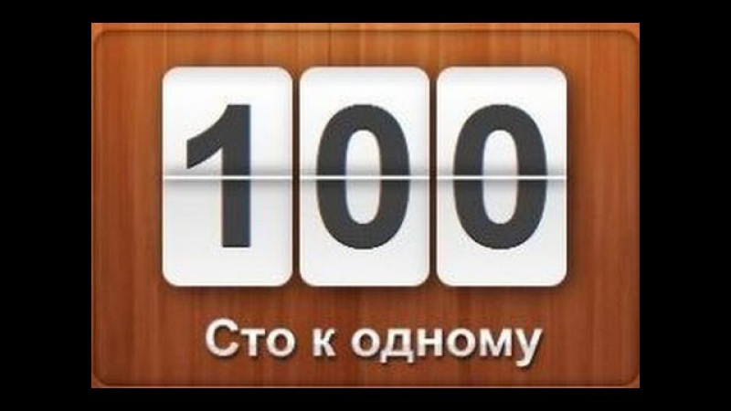 Картинки с надписью настроения 100 к 1 ответ