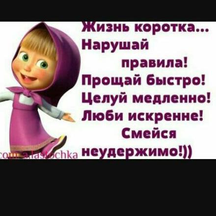 Прикольные картинки с надписями про жизнь ржачные