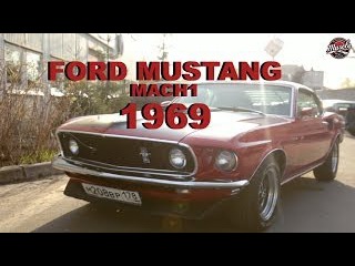#MUSCLEGARAGE 69 (Ford Mustang 1969 Mach 1 обзор)