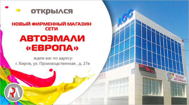 Автоэмали Европа, Россия, Киров