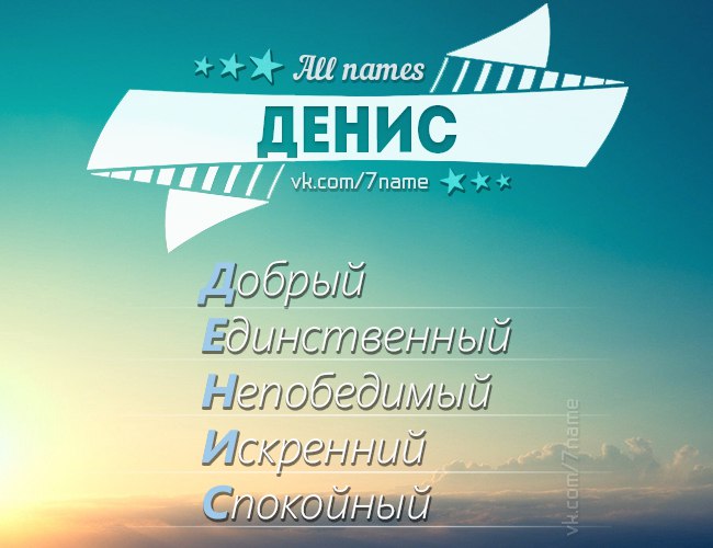Картинки значение имени по буквам денис