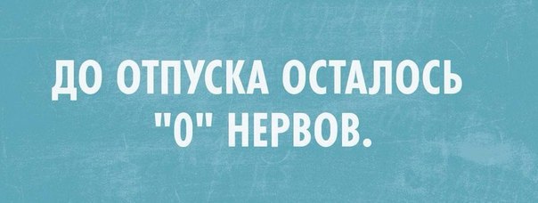 привлекательным картинка до отпуска осталось о нервов базы