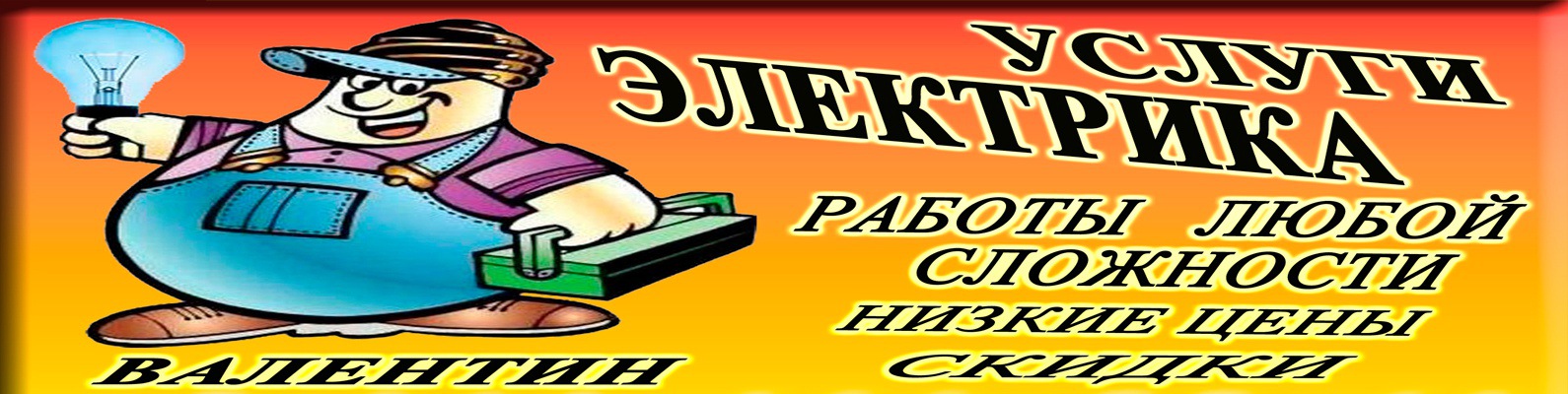 УслУги ЭлЕкТрИкА город КАНСК 2024 | ВКонтакте