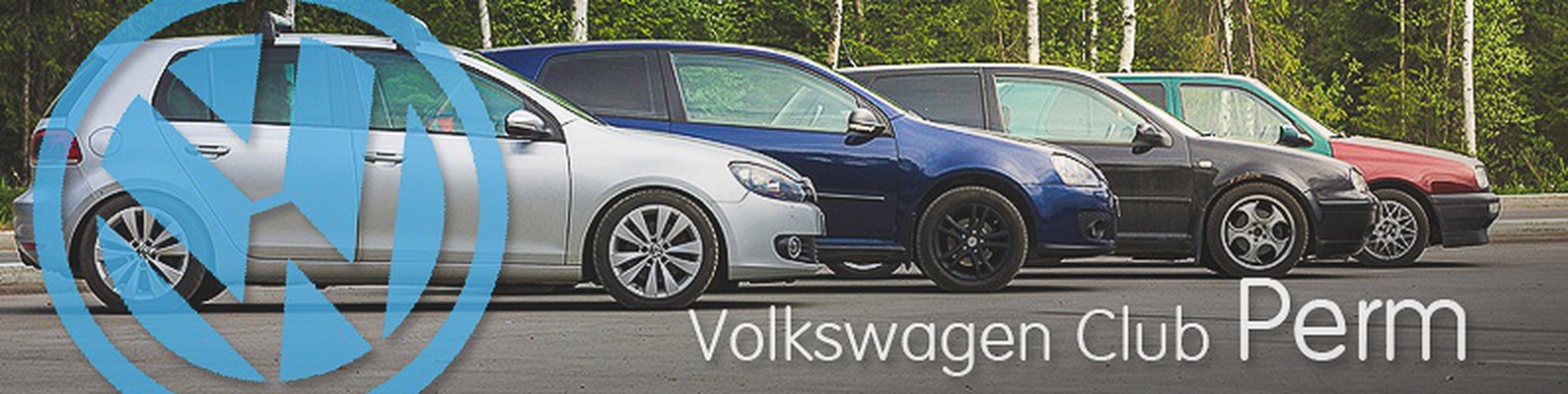 volkswagen клуб пермь volkswagen клуб пермь