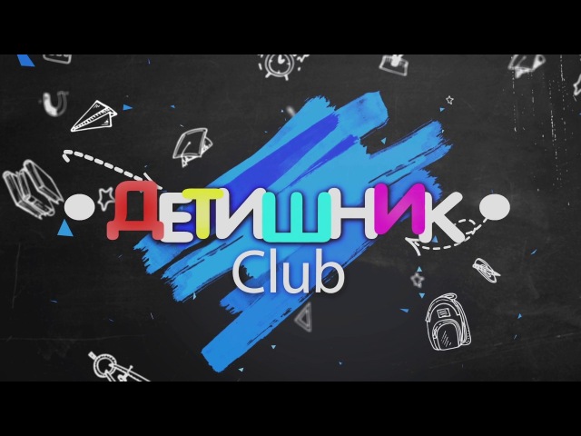 Детишник CLUB