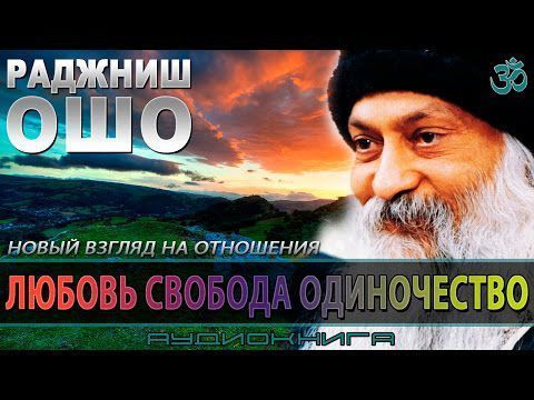 ОШО ЛЮБОВЬ СВОБОДА ОДИНОЧЕСТВО АУДИОКНИГА СКАЧАТЬ БЕСПЛАТНО ОШО ЛЮБОВЬ СВОБОДА ОДИНОЧЕСТВО АУДИОКНИГА СКАЧАТЬ БЕСПЛАТНО