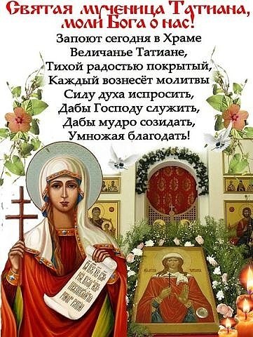 Поздравлением, открытки православные с днем татьяны