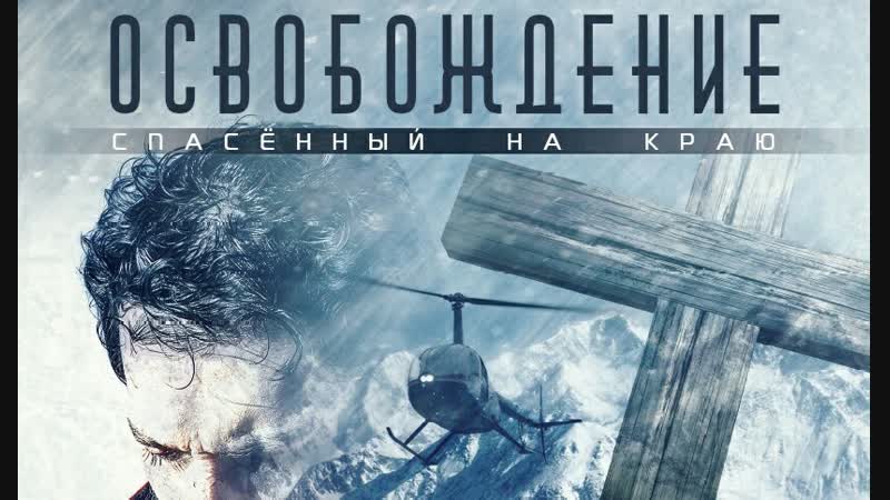 Освобождение: Спасённый на краю, O Resgate Salvação ao Extremo