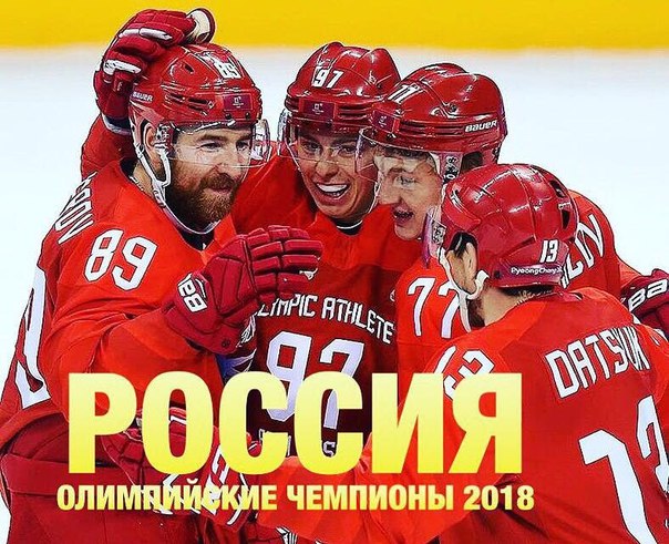 фото Они лишили нас флага, а мы лишили их золота! Впервые за последние 26 лет российские спортсмены взяли хоккейное «золото»!!! Мы одержали победу над сборной Германии со счётом 4:3! Всей страной мы поддерживаем и болеем за наших олимпийцев! Такие победы доказывают, что нет ничего невозможного. Даже в тех непростых условиях, в которых оказались спортсмены на старте Олимпиады, мы смогли собраться с силами и стать чемпионами!! 
#Спорт #Олимпиада2018 #Хоккей