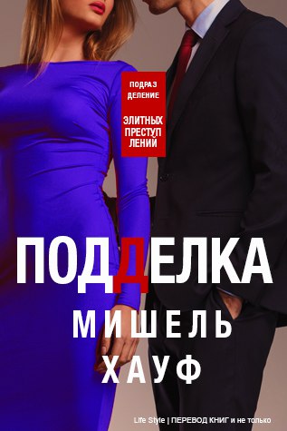 Мишель Хауф. Подделка