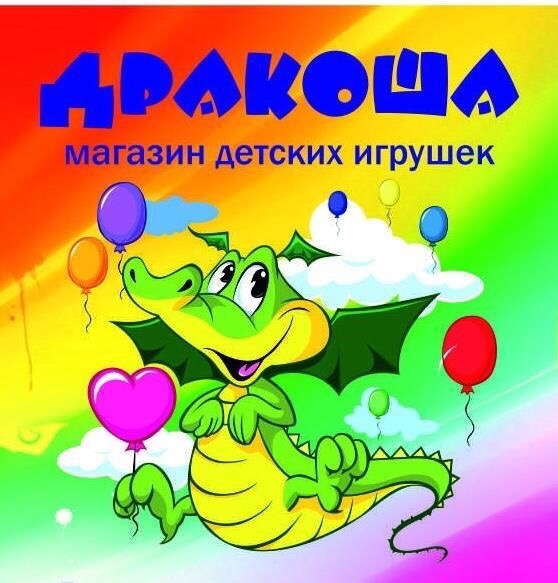 Дракоша Магазин Детских Товаров Ставрополь