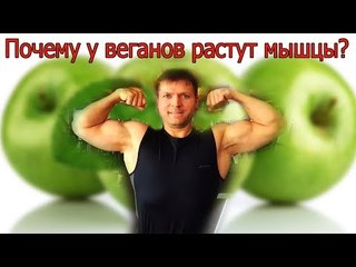 Почему у веганов растут мышцы?
