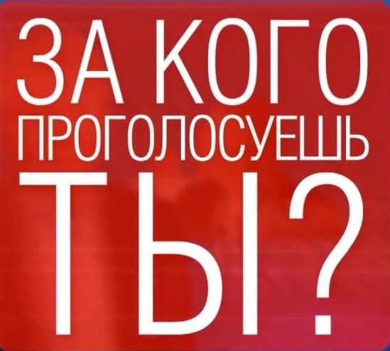 Картинки с надписью голосуйте за