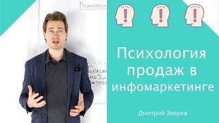 Психология продаж в инфомаркетинге - примеры