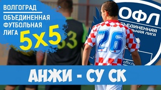 Анжи 12:1 СУ СК | ОФЛ | 5х5