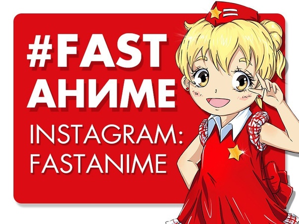 Аниме Магазин Fast Anime Studio Аниме Магазин Fast Anime Studio