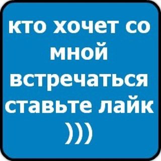 картинки с надписью кто хочет со мной погулять ставь лайк появления