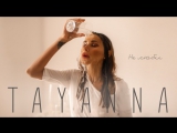 Премьера. TAYANNA(Татьяна Решетняк) - Не люби