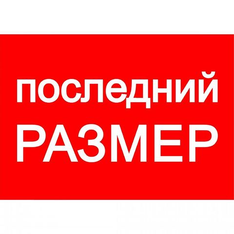 Магазин Последний Размер