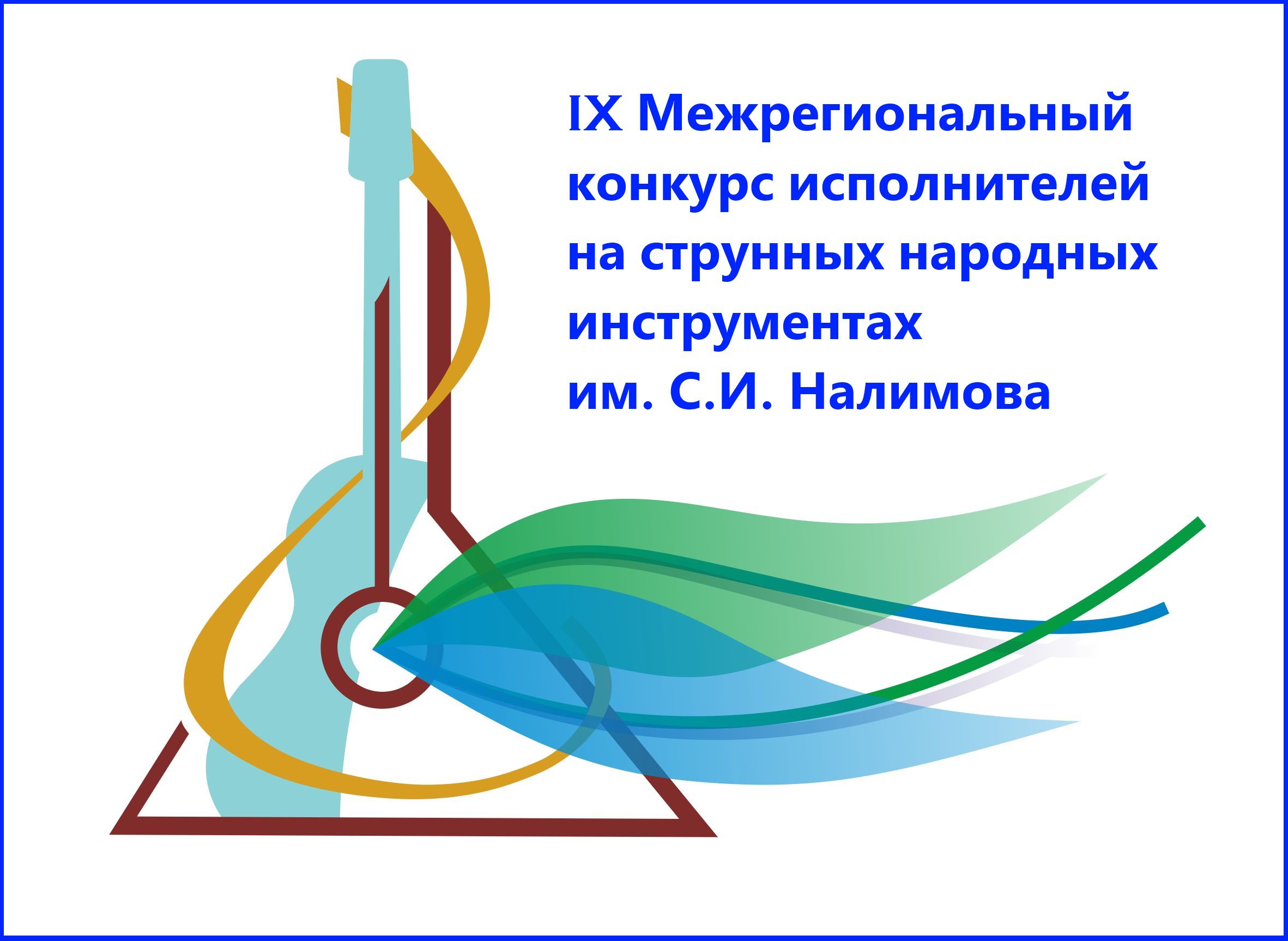 IX Межрегиональный конкурс исполнителей на струнных народных инструментах им. С.И. Налимова