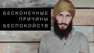 Бесконечные причины беспокойств. Кундалини йога с Алексеем Владовским