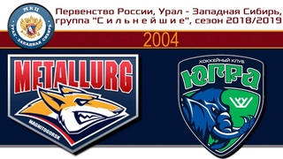 Хоккей2004МЕТАЛЛУРГ - ЮГРА 24 .