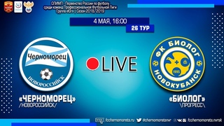 26 тур Черноморец (Новороссийск) - Биолог-Новокубанск (Прогресс)