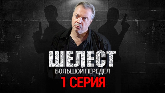 "Шелест. Большой передел" 1-я серия