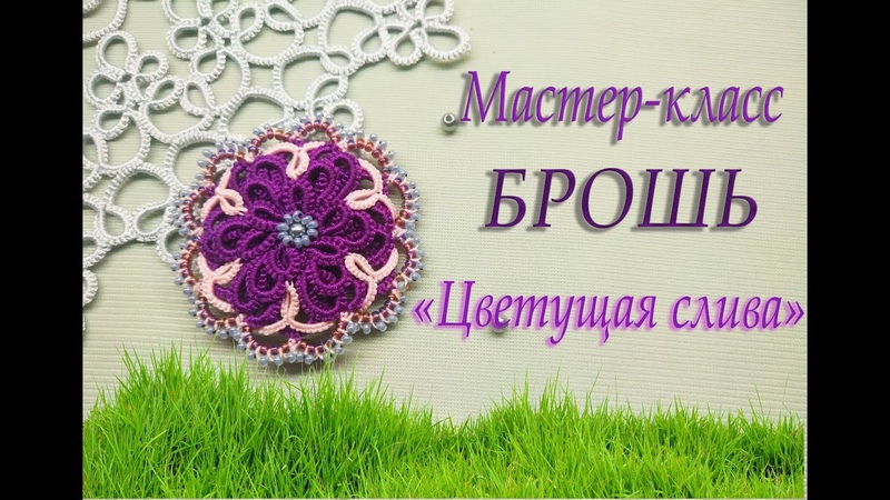 МК БРОШЬ ЦВЕТУЩАЯ СЛИВА ФРИВОЛИТЕ, АНКАРС, TATTING. Full