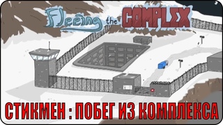 Стикмен Побег из Комплекса  / Fleeing the Complex