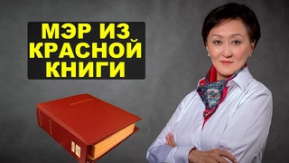 Мэр здорового человека. Сардана Авксентьева