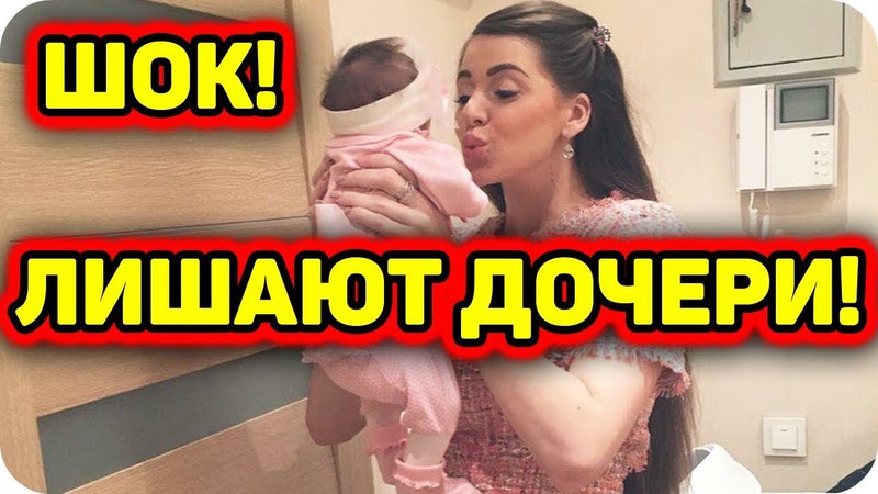 ДОМ 2 СВЕЖИЕ НОВОСТИ раньше эфира 30 апреля