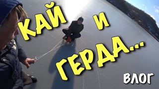 ВЛОГ: Новая версия сказки СНЕЖНАЯ КОРОЛЕВА..) Кай и Герда 30 лет спустя...