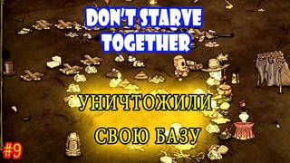 Dont Starve Together прохождение 9 ПОЛНОСТЬЮ УНИЧТОЖИЛИ СВОЮ БАЗУ