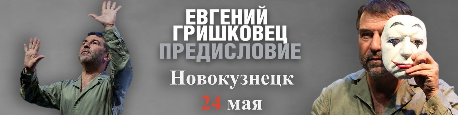 Гришковец | Новокузнецк | 24 мая | Предисловие | ВКонтакте