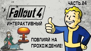 Интерактивный Fallout 4 с Kwei, #24