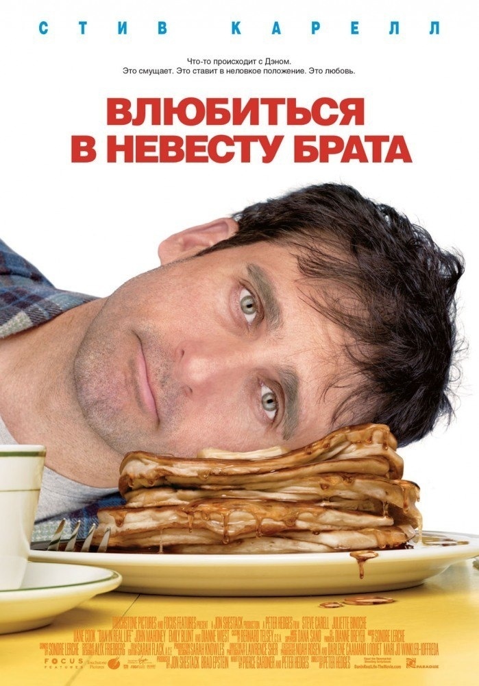 Влюбиться в невесту брата / Dan in Real Life Смотреть онлайн Влюбиться в невесту брата / Dan in Real Life