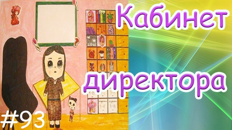 КУКЛЫ ЛОЛ МУЛЬТИК. КАБИНЕТ ДИРЕКТОРА В НОВОЙ ШКОЛЕ.