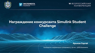 Награждение конкурсанта Simulink Student Challenge