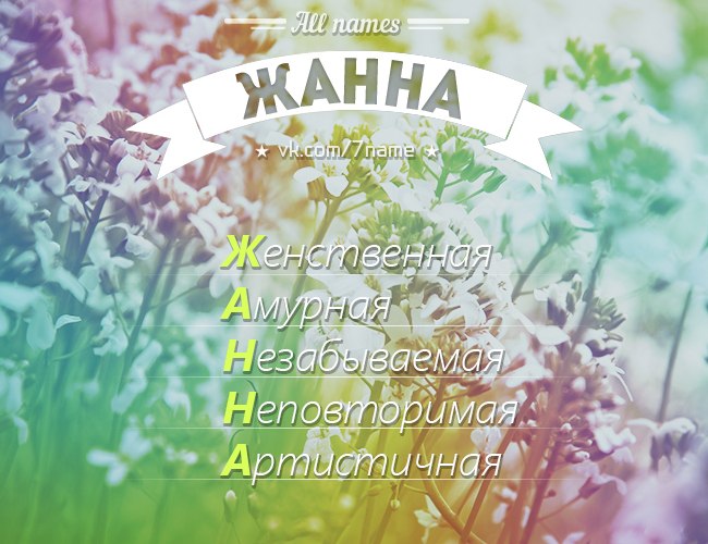 Смешные картинки на имя жанна, волшебник изумрудного