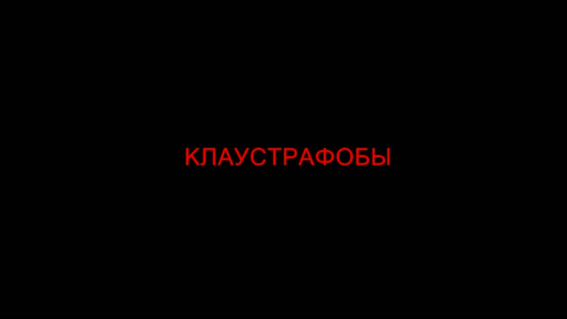 Тизер - Клаустрафобы (2019)