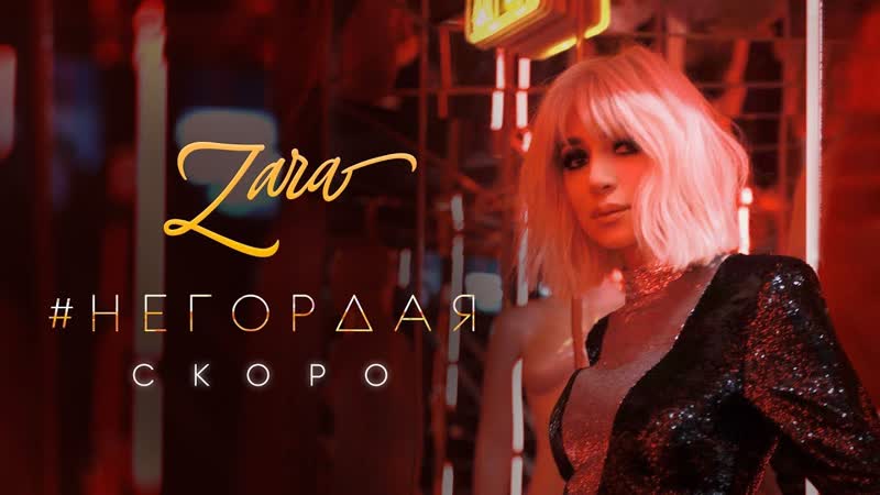 Зара - Негордая (Тизер)