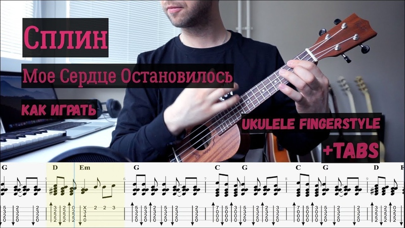 Сплин моё сердце аккорды. Зима в сердце на укулеле. Сплин сердце замерло. Зима в сердце на укулеле. Гитара сердце.