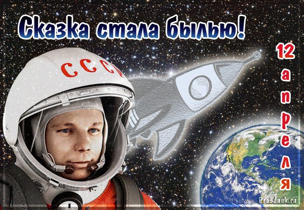 12 апреля Всемирный день авиации и космонавтики (Международный день полета человека в космос) Казахстан, День работников науки Россия, День космонавтики США, Ночь Юрия; День независимости