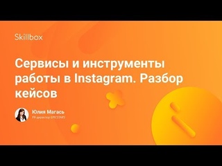 Сервисы и инструменты работы в Instagram. Разбор кейсов
